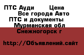  ПТС Ауди 100 › Цена ­ 10 000 - Все города Авто » ПТС и документы   . Мурманская обл.,Снежногорск г.